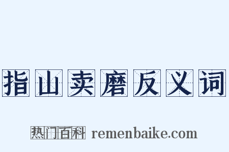 指山卖磨反义词是什么意思的图片